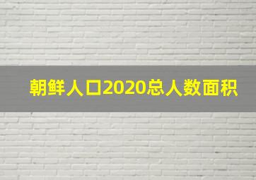 朝鲜人口2020总人数面积