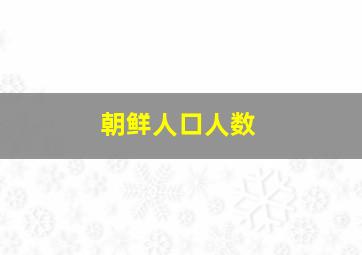 朝鲜人口人数