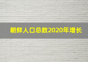 朝鲜人口总数2020年增长