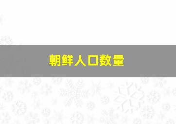 朝鲜人口数量