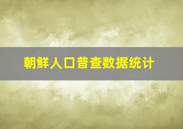 朝鲜人口普查数据统计