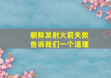 朝鲜发射火箭失败告诉我们一个道理