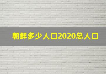 朝鲜多少人口2020总人口