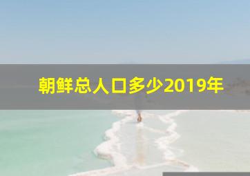 朝鲜总人口多少2019年