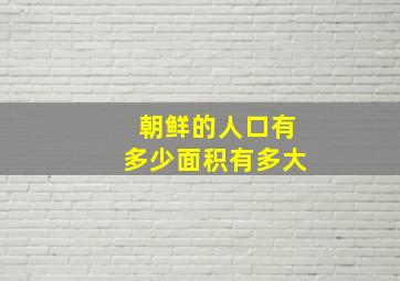 朝鲜的人口有多少面积有多大