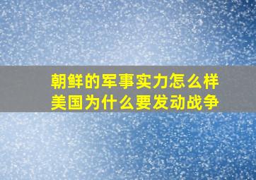 朝鲜的军事实力怎么样美国为什么要发动战争