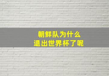 朝鲜队为什么退出世界杯了呢