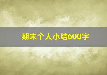 期末个人小结600字