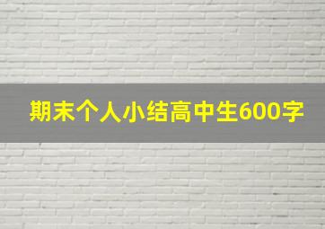 期末个人小结高中生600字