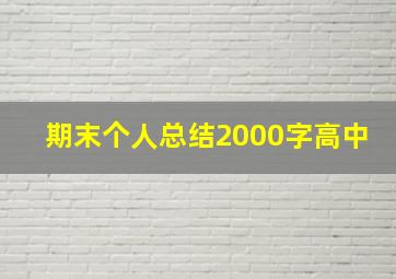 期末个人总结2000字高中