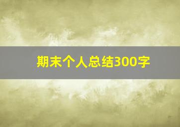 期末个人总结300字