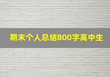 期末个人总结800字高中生