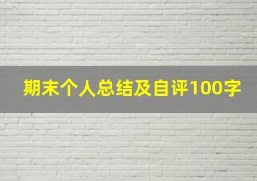 期末个人总结及自评100字