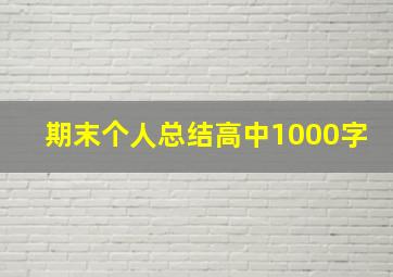 期末个人总结高中1000字