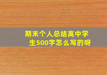 期末个人总结高中学生500字怎么写的呀