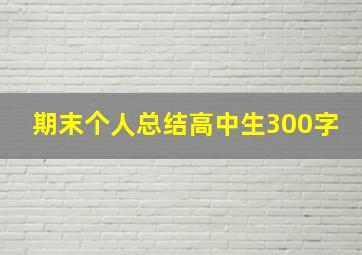 期末个人总结高中生300字