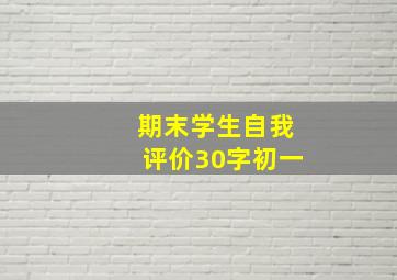 期末学生自我评价30字初一