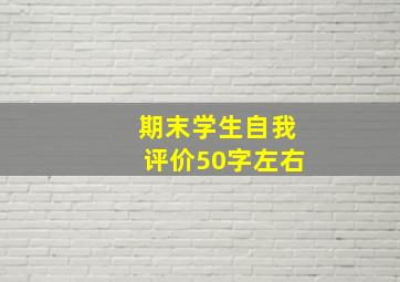 期末学生自我评价50字左右