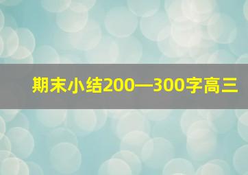 期末小结200―300字高三