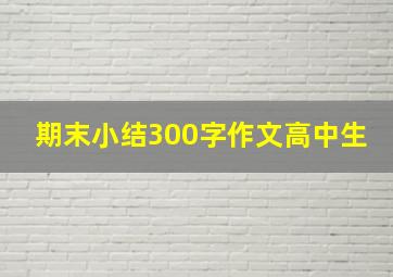 期末小结300字作文高中生