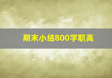 期末小结800字职高