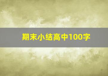 期末小结高中100字