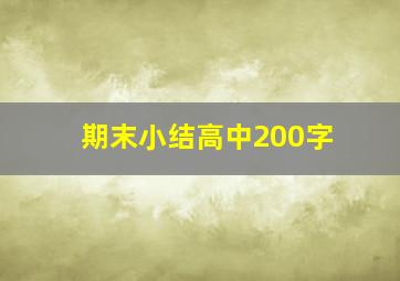 期末小结高中200字