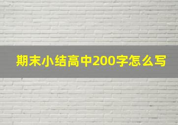 期末小结高中200字怎么写