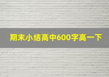 期末小结高中600字高一下