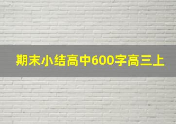 期末小结高中600字高三上