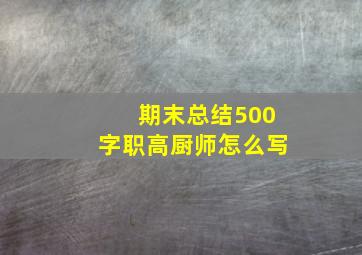 期末总结500字职高厨师怎么写