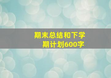 期末总结和下学期计划600字