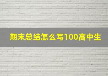 期末总结怎么写100高中生