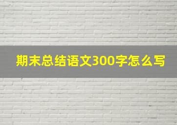 期末总结语文300字怎么写