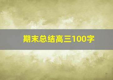 期末总结高三100字