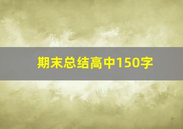 期末总结高中150字