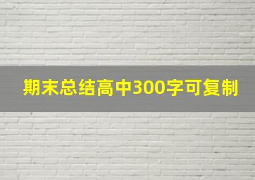 期末总结高中300字可复制