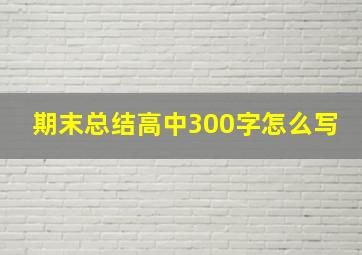 期末总结高中300字怎么写