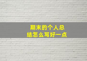 期末的个人总结怎么写好一点