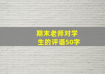 期末老师对学生的评语50字