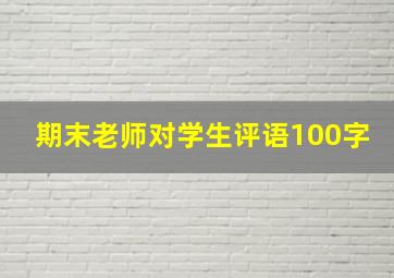 期末老师对学生评语100字