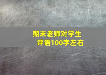 期末老师对学生评语100字左右