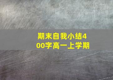 期末自我小结400字高一上学期