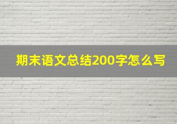 期末语文总结200字怎么写