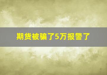 期货被骗了5万报警了