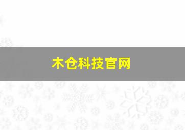 木仓科技官网