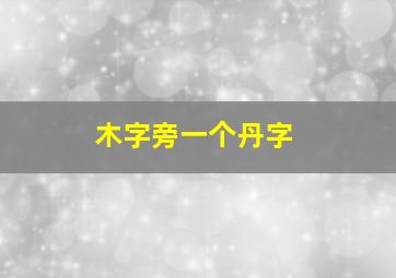 木字旁一个丹字