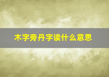 木字旁丹字读什么意思