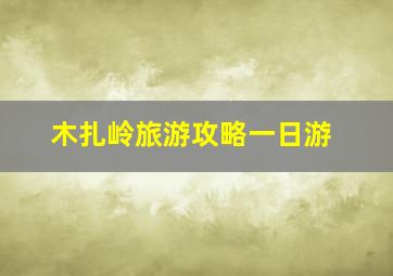 木扎岭旅游攻略一日游