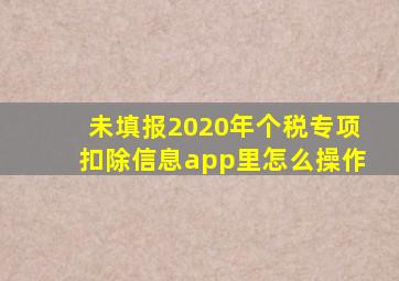 未填报2020年个税专项扣除信息app里怎么操作